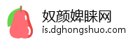 奴颜婢睐网